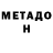 Метадон кристалл Tyler Hulan